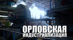 Специальный репортаж «Орловская индустриализация»