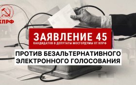 45 кандидатов от КПРФ в Мосгордуму подписали заявление против безальтернативного электронного голосования
