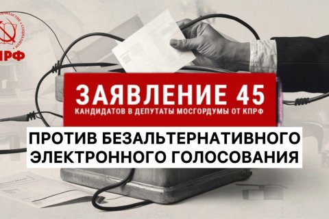 45 кандидатов от КПРФ в Мосгордуму подписали заявление против безальтернативного электронного голосования