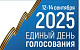 Информационное пространство заполнено отчетами официальных наблюдателей от всевозможных общественных палат: нарушений нет, все легитимно. В КПРФ сделали комплексный анализ второго дня голосования на ЕДГ-2025