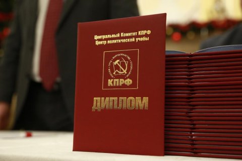 В Центре политической учебы ЦК КПРФ завершилось обучение 57-го потока слушателей