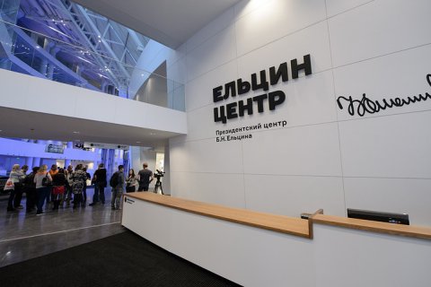 «Ельцин Центр» погасил кредит на строительство в 2 млрд рублей