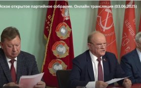 Сергей Обухов: На Всероссийском партсобрании Геннадий Зюганов потребовал немедленной смены социально-экономического курса