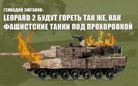 Геннадий Зюганов: Leopard 2 будут гореть так же, как фашистские танки под Прохоровкой