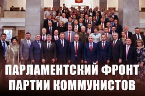 «Парламентский фронт партии коммунистов». Статья Геннадия Зюганова