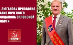 Геннадию Зюганову присвоено звание Почетного гражданина Орловской области