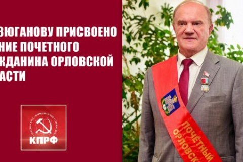 Геннадию Зюганову присвоено звание Почетного гражданина Орловской области