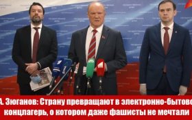 Геннадий Зюганов: Страну превращают в электронно-бытовой концлагерь, о котором даже фашисты не мечтали