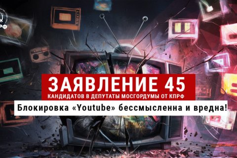 «Блокировка Youtube бессмысленна и вредна». Заявление 45 кандидатов КПРФ в Мосгордуму