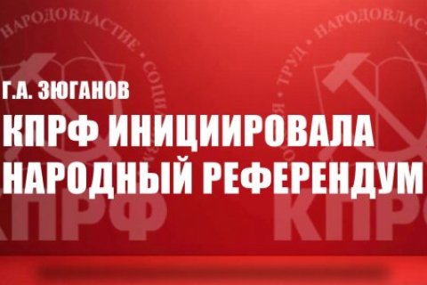 Геннадий Зюганов: КПРФ инициировала Народный референдум