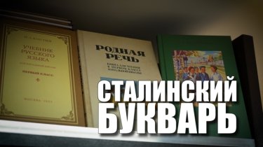 Специальный репортаж «Сталинский букварь»