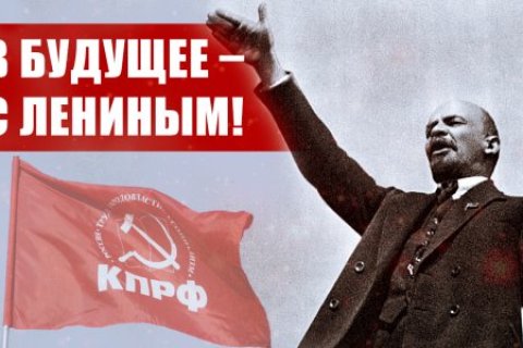 В будущее – с Лениным! Обращение Центрального Комитета КПРФ к народу России