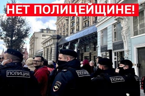 Остановить полицейщину! Заявление московских коммунистов