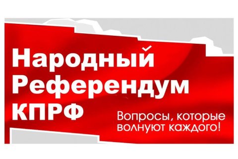 КПРФ объявила о начале народного референдума