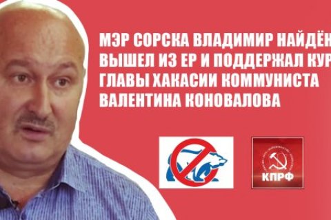 Глава Сорска поддержал красного губернатора Валентина Коновалова 