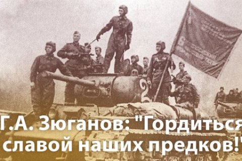 Геннадий Зюганов: Гордиться славой наших предков!