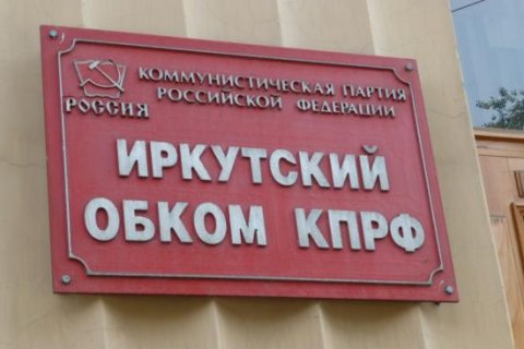 Иркутские коммунисты выступили против политических репрессий 
