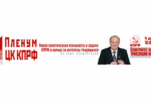 Итоги X (июльского) совместного Пленума ЦК и ЦКРК КПРФ