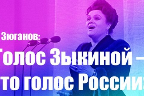 Геннадий Зюганов: «Голос Зыкиной – это голос России»