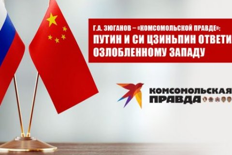 Геннадий Зюганов: Путин и Си Цзиньпин ответили озлобленному Западу. В чем смысл визита президента РФ в Китай?