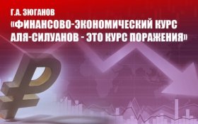 Геннадий Зюганов: Финансово-экономический курс «аля-силуанов» – это курс поражения