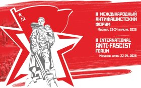 Второй Антифашистский форум. Онлайн трансляция (23.04.2025) 