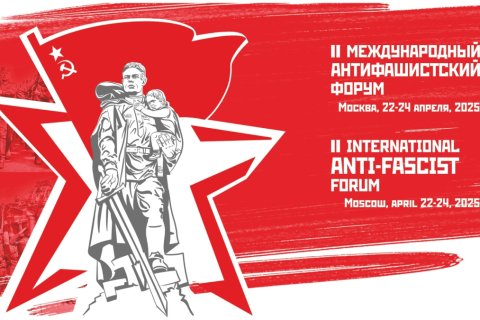 Второй Антифашистский форум. Онлайн трансляция (23.04.2025) 