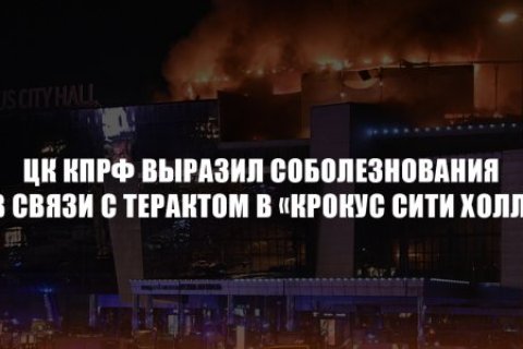 ЦК КПРФ выразил соболезнования в связи с терактом в «Крокус Сити Холле»