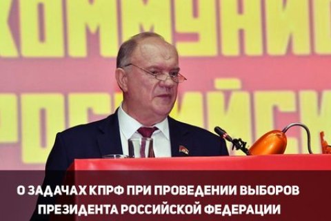 Геннадий Зюганов изложил задачи КПРФ в президентской избирательной кампании