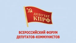 Доклад Г.А.Зюганова на Всероссийском форуме депутатов-коммунистов