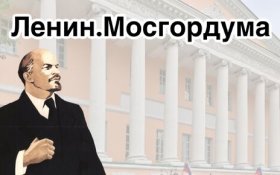В Московской городской Думе состоялся круглый стол на тему «Владимир Ильич Ленин — основатель Советской России»