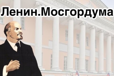 В Московской городской Думе состоялся круглый стол на тему «Владимир Ильич Ленин – основатель Советской России»