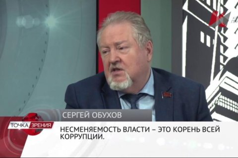 Сергей Обухов – «Красной Линии»: Несменяемость власти – корень недоверия народа и всех проблем