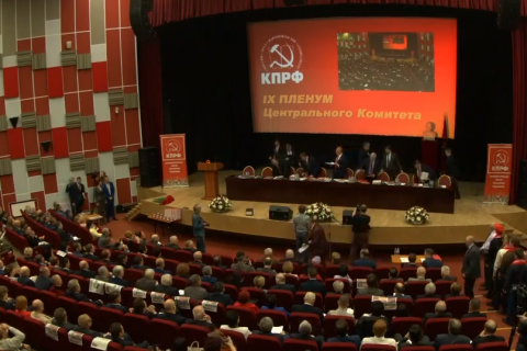 Прямая он-лайн трансляция с IX (октябрьского) пленума ЦК КПРФ