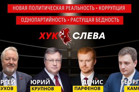 Хук Слева: Игра престолов и Россия будущего, Коррупционные скандалы, Продуктовые карты для населения (17.12.2024)