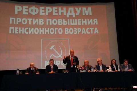 КПРФ начала процесс инициирования референдума против пенсионной реформы