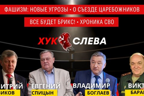 Угроза фашизации, Ренессанс чёрной сотни, Будущее БРИКС и Хроники СВО. Хук слева. Онлайн трансляция (29.10.2024)