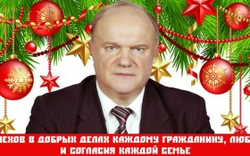 С Новым 2025-м годом. Новогоднее поздравление Геннадия Зюганова: «Пусть новый 2025-й станет годом свершения наших надежд!»