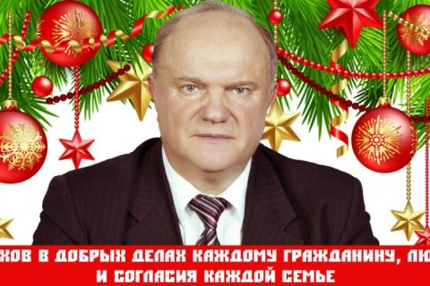 С Новым 2025-м годом. Новогоднее поздравление Геннадия Зюганова: «Пусть новый 2025-й станет годом свершения наших надежд!»