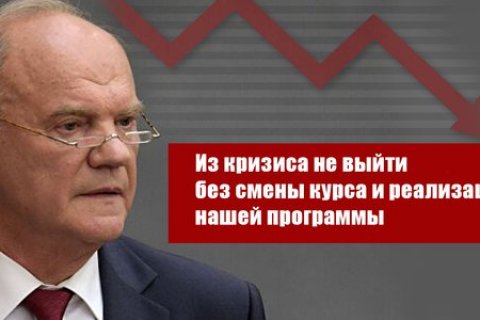 Геннадий Зюганов: Из кризиса не выйти без смены курса и реализации нашей программы!
