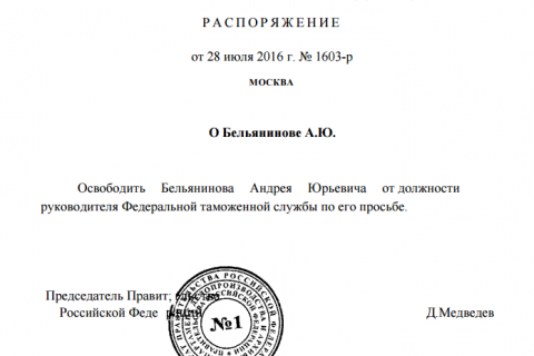 Главу ФТС Бельянинова отправили в отставку