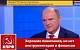 Геннадий Зюганов о послании президента: – «Хорошие пожелания, но нет инструментария и финансов»