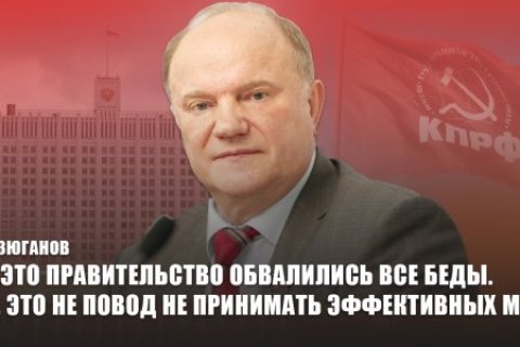 Геннадий Зюганов прокомментировал отчет Мишустина в Госдуме