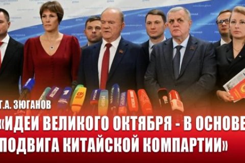 Геннадий Зюганов: Идеи Великого Октября - в основе подвига Китайской компартии