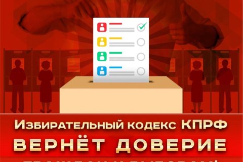 Коммунисты считают, что подготовленный ими Избирательный кодекс сделает выборы прозрачными и равноправными