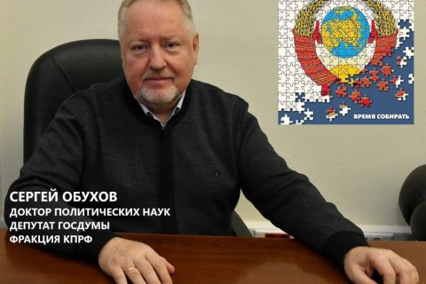 Сергей Обухов: Власть безуспешно продолжает искать национальную идею, хотя альтернатива всему происходящему одна – социализм